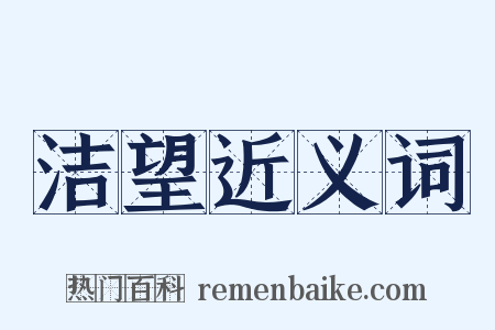 洁望近义词是什么意思的图片